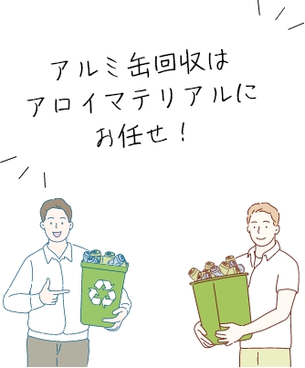 アルミ缶回収はアロイマテリアルにお任せ！